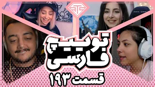Twitch Farsi Clips Compilation #193 🔥 قسمت صد ونود و سوم کلیپ های توییچ فارسی