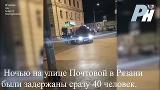 Ночью на улице Почтовой в Рязани были задержаны сразу 40 человек