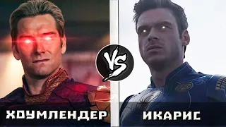 Хоумлендер VS Икарис | Кто Кого?