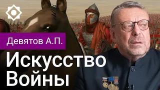 Девятов А. П. "Искусство войны" 07-12-2022