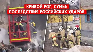 Увеличилось количество жертв после атаки россиян на Сумы и Кривой Рог. Подробности