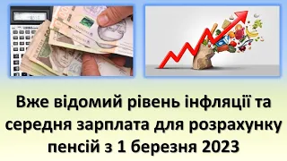 Вже відомий рівень інфляції та середня зарплата для розрахунку пенсії з 1 березня 2023