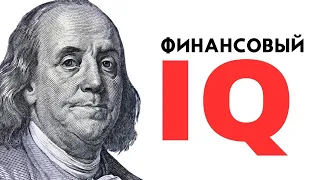 Поднимите свой финансовый IQ -  Роберт Кийосаки