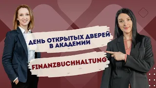 День открытых дверей в Академии / Lehrgang Finanzbuchhaltung