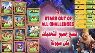 مسح جميع التحديات بكل سهولة (Clash of Clans)  3Stars Out of All Challenges