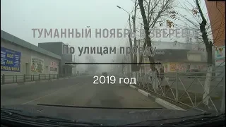 ТУМАННЫЙ НОЯБРЬ в ЗВЕРЕВО/По улицам проеду.../2019 г.