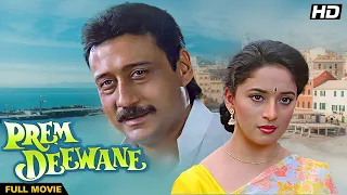 PREM DEEWANE (1992) Full Movie - प्रेम दीवाने पूरी मूवी | Jackie Shroff, Madhuri Dixit, Pooja, Vivek