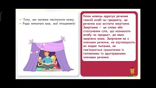 Що таке звертання? Українська мова 3 клас. відео взято із каналу learning Ua