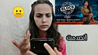 ردة فعلي على اغنية نور ستارز صدمتني  فيديو كليب|noor stars block  😑