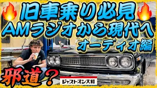 【H130 セドリック】旧車に最新技術⁉️邪道⁉️Bluetooth化してステレオシステムにしてゆく🔥編