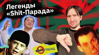 Shit-Парад MTV — мемы нулевых