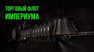 Торговый флот. Warhammer 40000. Gex-FM @Gexodrom