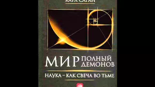 Мир, полный демонов: Наука — как свеча во тьме ЧАСТЬ 1