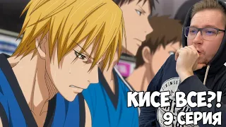 КИСЕ ВЫГНАЛИ?! Баскетбол Куроко 3 сезон 9 серия / Реакция на аниме