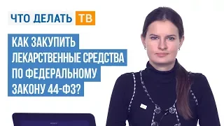 Как закупить лекарственные средства по Федеральному закону № 44-ФЗ?