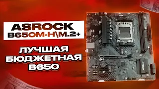 ASRock B650M-H/M.2+ - лучшая ультрабюджетная B650M. Потому, что других нормальных за эти деньги нет.