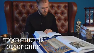 Обзор книг по развитию личности. “Посвящение”