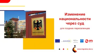 Установление немецкой национальности и внесение изменений в актовые записи органов ЗАГС через суд