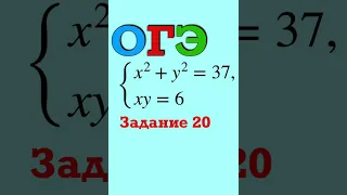 Задание №20. Экзамен ОГЭ. Система уравнений #shorts