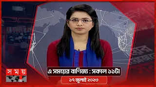 এ সময়ের বাণিজ্য | সকাল ১১টা | ১৭ জুলাই ২০২৩ | Somoy TV Business Bulletin 11am |  Bangladeshi News