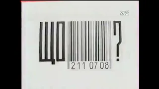 Заставка програми «Що в упаковці?»(УТ-2,15.09.2000)