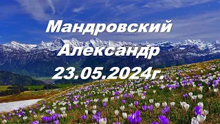 Мандровский Александр 23.05.2024г.