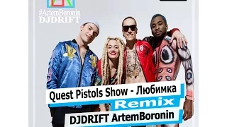 Quest Pistols Show - Любимка (Remix DJDRIFT ArtemBoronin)