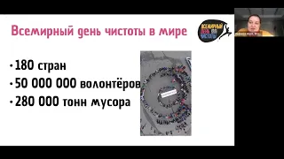 Вебинар "Всемирный день чистоты - возможности для вузов"