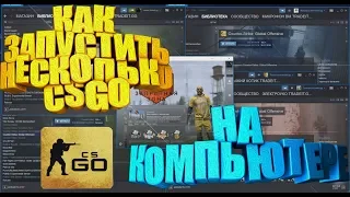 КАК ЗАПУСТИТЬ НЕСКОЛЬКО CSGO НА КОМПЬЮТЕРЕ ФАРМ НОВЫХ КЕЙСОВ [ЗАРАБОТОК CSGO, ЗАРАБОТОК STEAM]