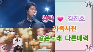 영탁 💙 김진호 🎶 " 가족사진 " 같은노래 다른매력