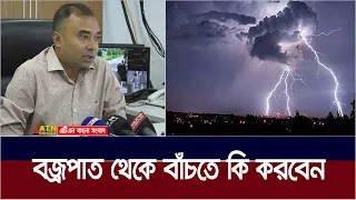 বজ্রপাত থেকে বাঁচতে কি করবেন ? যা জানালেন আবহাওয়াবিদ । Thunderstorm | Bojropat