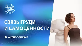 Что скрывает женская грудь?