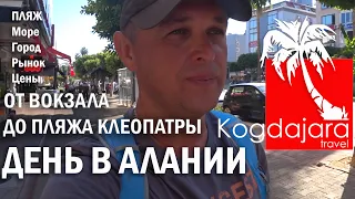 Турция Аланья отдых. Путь от вокзала до пляжа Клеопатры. Рынок, кафе, цены, впечатления. КогДА ЖаРА!