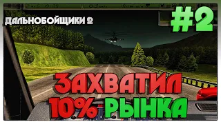 ДАЛЬНОБОЙЩИКИ 2 НАНЯЛ 5 РАБОТНИКА #2