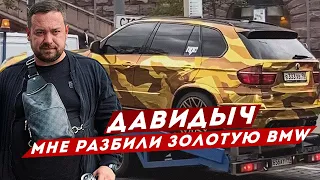 ДАВИДЫЧ - РАЗБИЛИ МОЙ ЗОЛОТОЙ BMW X5M / КОНЕЦ ЛЕГЕНДЫ?