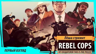 Rebel Cops: тактическая игра от создателей This is the Police