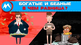 Богатые и бедные, в чем разница?