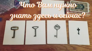 Что Вам нужно знать здесь и сейчас? 🗝 Выберите ключ