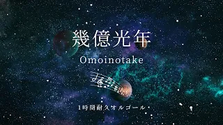 【オルゴール·1時間耐久】「幾億光年/Omoinotake」ゆっくりテンポで癒しの時間｜途中広告無し·睡眠用BGM