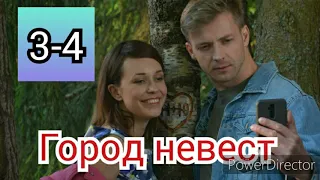 Город невест 3-4 серии