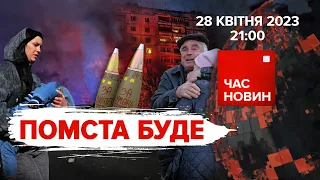 ПОМСТА ЗА УМАНЬ! Послушник-колаборант. Покращення в МОУ | 429 день | Час новин: підсумки – 28.04.23