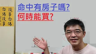 命中有房子嗎?何時能買?-紫微斗數談人生-訂閱破千人了