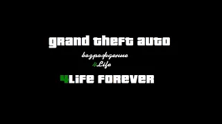 Gta San Andreas мод - Возрождение 4Life. Вступил в клуб гонщиков. Финал. №3