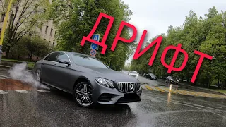 ДРИФТ НА MERCEDES-BENZ E-CLASS W213