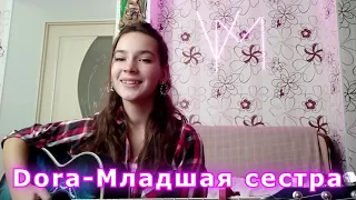 Dora-Младшая сестра (COVER)