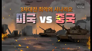 미국 VS 중국 최악의 시나리오