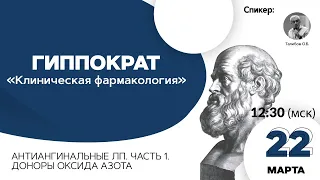 Антиангинальные ЛП. Часть 1. Доноры оксида азота. 22.03.21