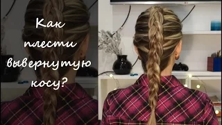 Как плести вывернутую косу ♥ Обратная французская коса  ♥ Reverse French braid