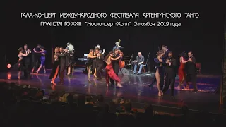 Гала-концерт  Фестиваля аргентинского танго Планетанго-XXIII, 5 ноября 2019 года