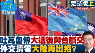 【完整版上集】吐瓦魯傳大選後與台灣斷交 外交清零大陸選後再出招？ 少康戰情室 20240122